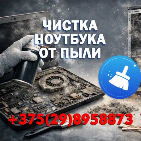 Чистка ноутбука от пыли и замена термопасты, фотография 1