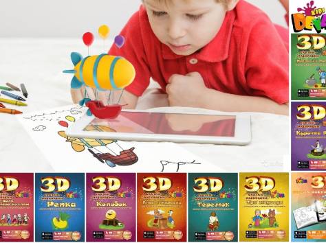живые сказки раскраски 3D, фотография 1