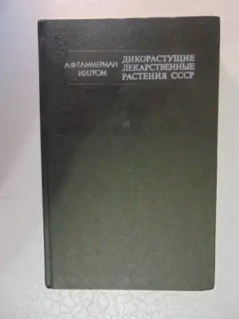 Дикорастущие лекарственные растения СССР..И. Гром, Москва, Медицина, 1976 год, 288 страниц, 153 рисунка., фотография 1