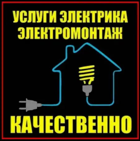 Электрик Электромонтажные работы, фотография 1