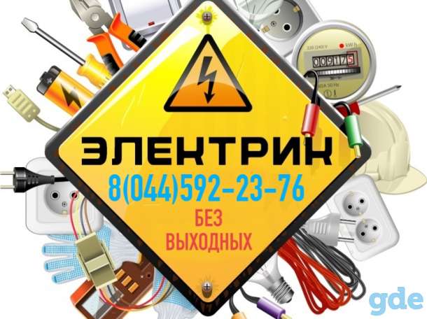 Электрик Минск, фотография 10