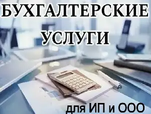 Бухгалтерские услуги для ИП и организаций, фотография 1
