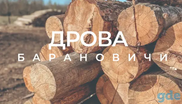 Колотые Дрова, фотография 1