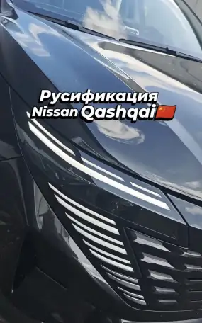 Русификация Nissan Qashqai X-Trail Китай, фотография 1
