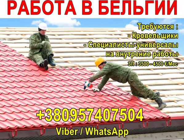 Требуются кровельщики и специалисты универсалы на внутренние работы., фотография 1