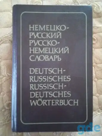 Словари и разговорники, фотография 2