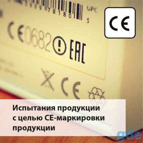 Испытания продукции с целью СЕ-маркировки продукции, фотография 1