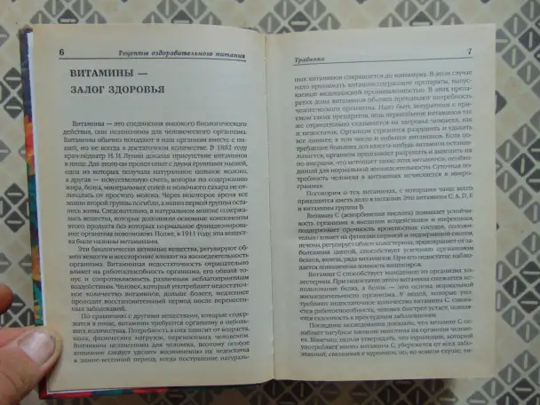 Травинка. Рецепты оздоровительного питания. Автор-составитель Е.В. Высоцкая, Издательство Современный литератор, 1999, фотография 9