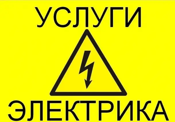Электрик, фотография 1