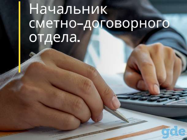 Начальник сметно-договорного отдела., фотография 1