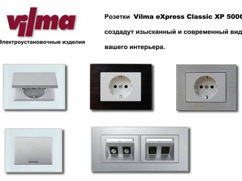Розетки и выключатели Vilma Минск, фотография 1
