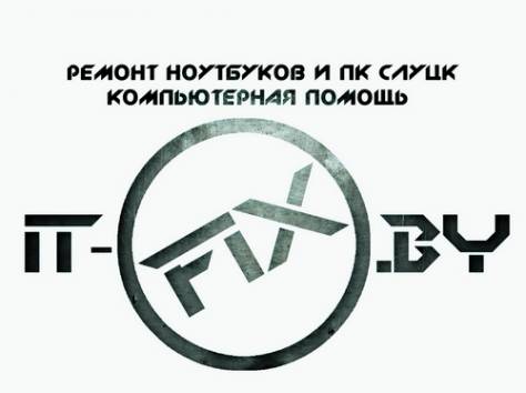Ремонт ноутбуков и ПК Слуцк (Выезд к клиенту), фотография 1