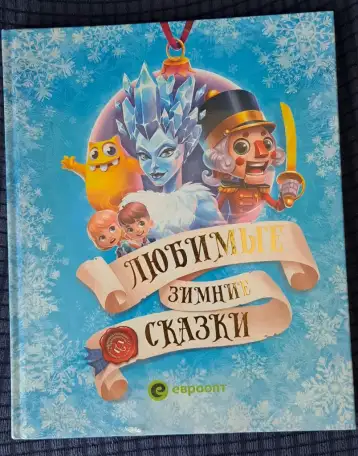 Любимые зимние сказки, Евроопт, новая, фотография 1