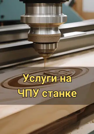Фрезерная резка на ЧПУ, фотография 1