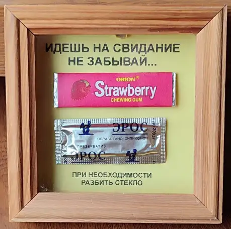 Прикол в рамке Идёшь на свидание, не забывай, фотография 1