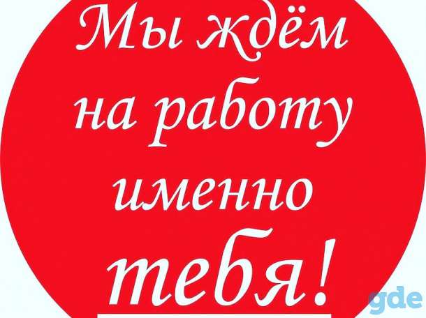 Вакансия, фотография 1