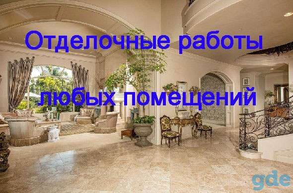 Все виды отделочных работ, фотография 1