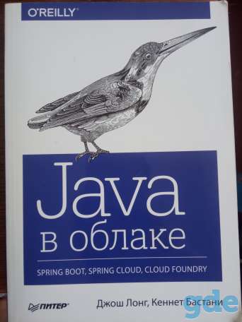 Java в облаке, фотография 1