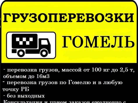 Грузоперевозки Гомель, фотография 1