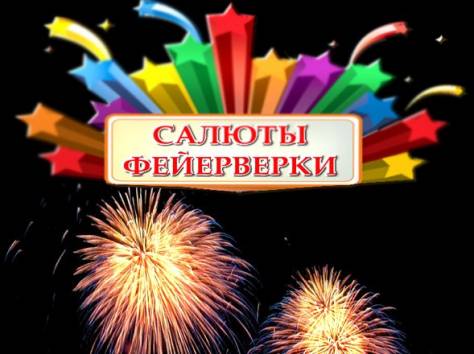 Пиротехника оптом, фотография 1