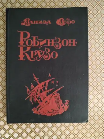 Робинзон Крузо. Даниэл Дефо., фотография 1