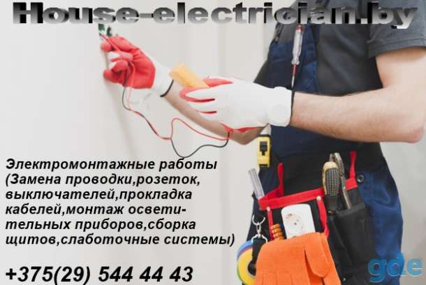 Электромонтаж Столбцы,Дзержинск,Фаниполь,Минск, фотография 1