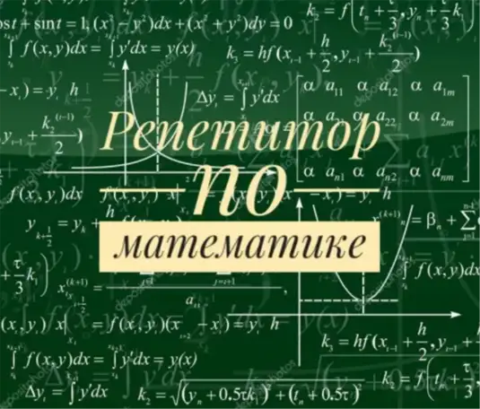 Репетитор по математике 5-9 классы. Зеленый луг. Недорого, фотография 1