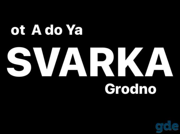 Сварка от а до я!, фотография 1