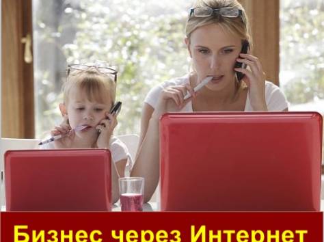Бизнес в Интернете по-новому, фотография 1