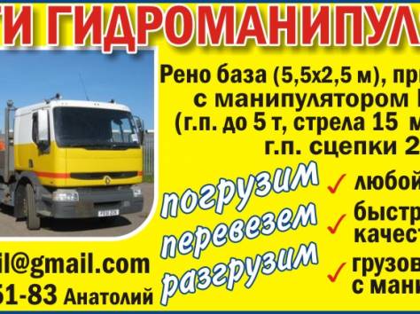 Грузоперевозки, гидроманипулятор от 1 до 21 тонны, фотография 1