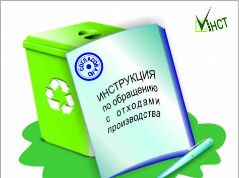 Нужна инструкция по отходам, инструкция по обращению с отходами?, фотография 1