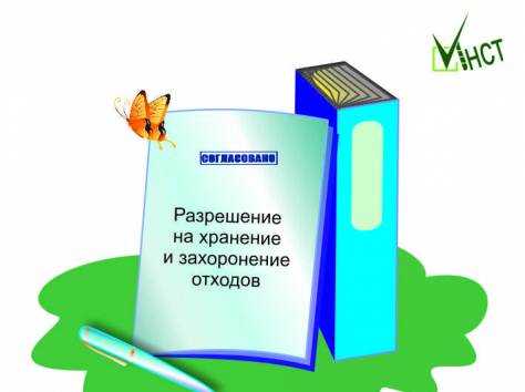НУЖНО разрешение на захоронение отходов? , фотография 1