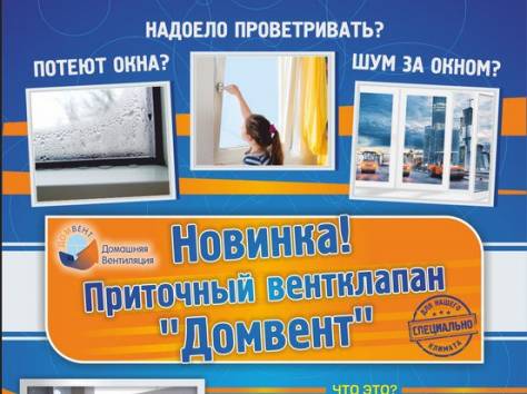 Приточный клапан естественной вентиляции Домвент (продажа и установка) , фотография 1