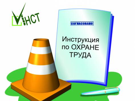 Нужны инструкции по охране труда?, фотография 1