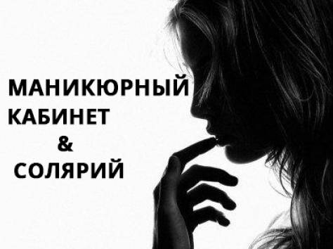 Маникюрный кабинет&солярий, фотография 1