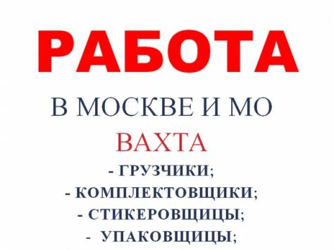 Грузчик-комплектовщик вахта, фотография 1