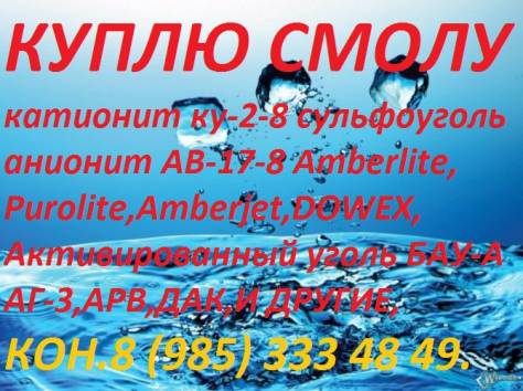 куплю катионит ку-2-8 анионит ав-17-8 Сульфоуголь, фотография 1