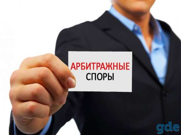 Российский адвокат. Арбитражные споры в РФ и ЕС. Международное право., фотография 1