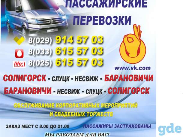 Пассажирские перевозки Солигорск-Слуцк-Несвиж-Барановичи, фотография 1