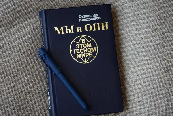 Книга Мы и они в этом тесном мире. Автор Станислав Кондрашов, фотография 7