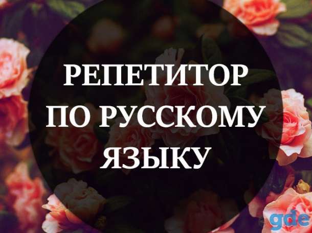 Репетитор по русскому языку, фотография 1