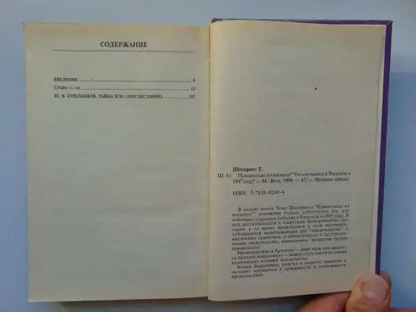 Пришельцы из космоса Что случилось в Росуэлле в 1947 году 1999 год,432 стр. (Великие Тайны), фотография 4