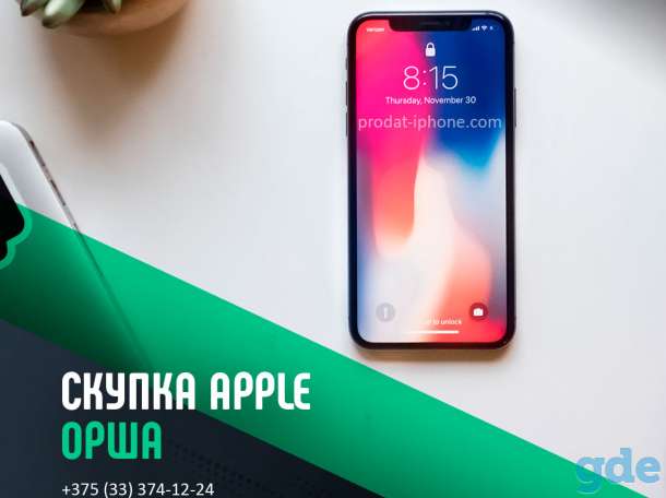 Скупка Apple Орша | Продать айфон, ipad, iwatch | Trade-In, фотография 1