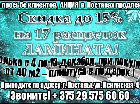 Акция! -15% на керамическую плитку и ЛАМИНАТ. , фотография 1
