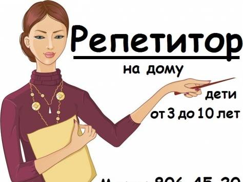 Репетитор для начальной школы, фотография 1