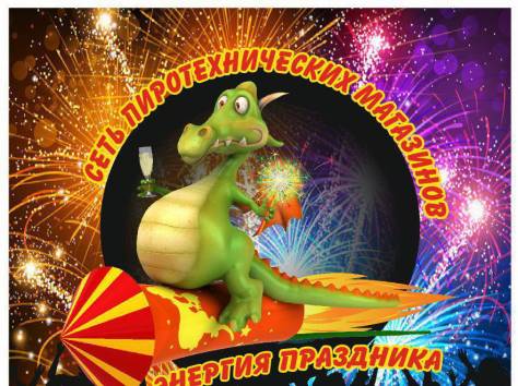 Фейерверки,Пиротехническое шоу,Энергия Праздника, фотография 1