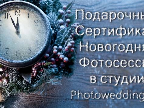 Подарочный сертификат на фотосессию в студии с новогодним декором, фотография 1