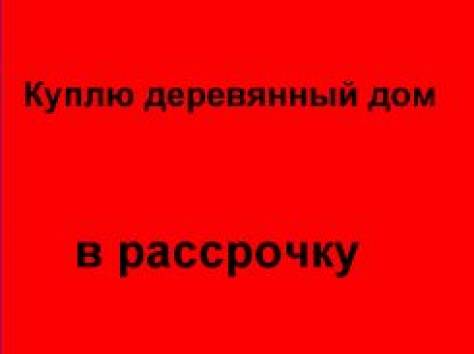 Куплю деревянный дом, фотография 1
