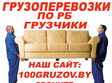 100gruzov.by Грузоперевозки по Минску и РБ. Все виды переездов, услуги грузчиков., фотография 1