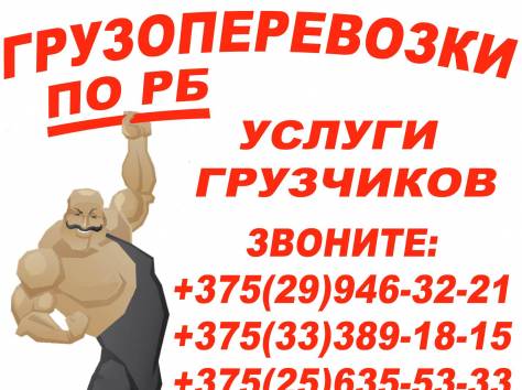 100gruzov.by Грузоперевозки по Минску и РБ. Все виды переездов, услуги грузчиков., фотография 3